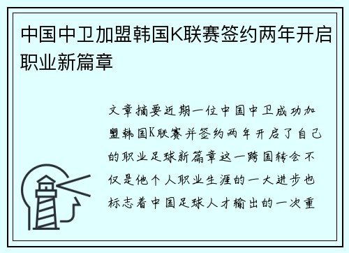 中国中卫加盟韩国K联赛签约两年开启职业新篇章