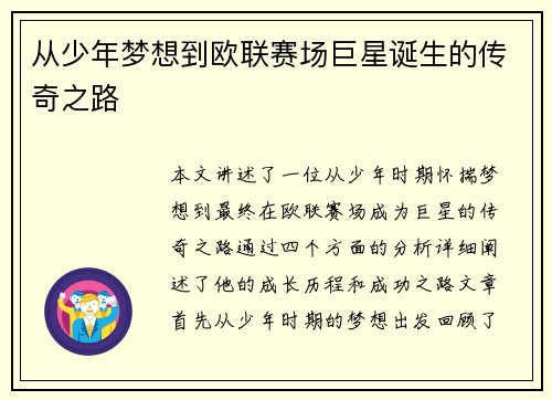 从少年梦想到欧联赛场巨星诞生的传奇之路