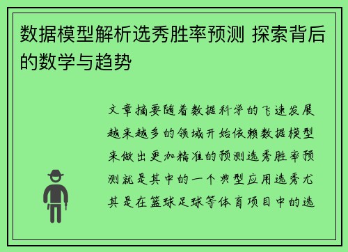 数据模型解析选秀胜率预测 探索背后的数学与趋势