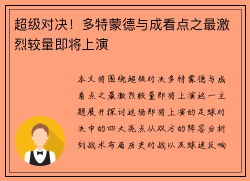 超级对决！多特蒙德与成看点之最激烈较量即将上演