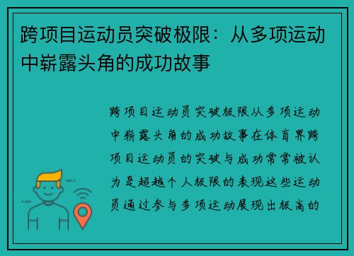 跨项目运动员突破极限：从多项运动中崭露头角的成功故事