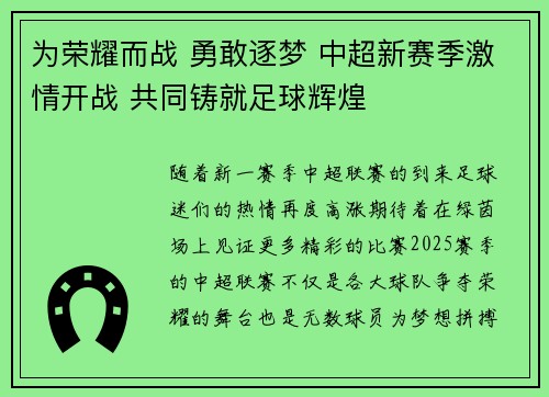 为荣耀而战 勇敢逐梦 中超新赛季激情开战 共同铸就足球辉煌