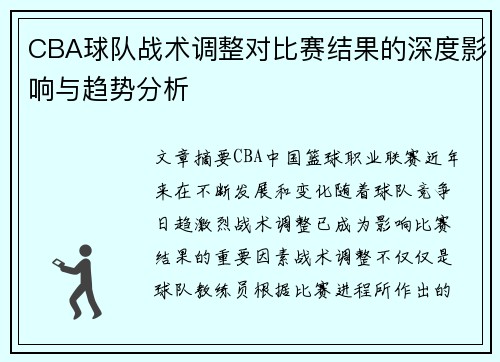 CBA球队战术调整对比赛结果的深度影响与趋势分析