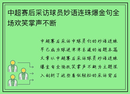 中超赛后采访球员妙语连珠爆金句全场欢笑掌声不断