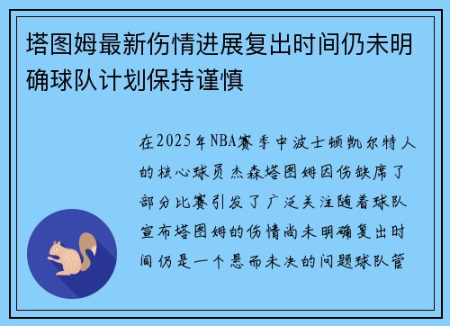 塔图姆最新伤情进展复出时间仍未明确球队计划保持谨慎
