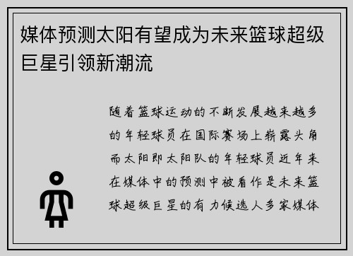 媒体预测太阳有望成为未来篮球超级巨星引领新潮流