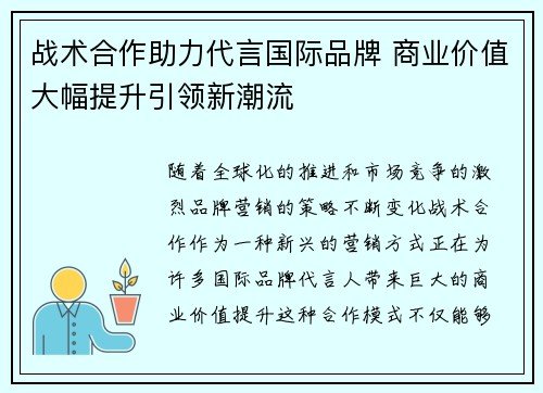 战术合作助力代言国际品牌 商业价值大幅提升引领新潮流
