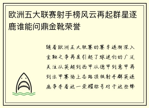 欧洲五大联赛射手榜风云再起群星逐鹿谁能问鼎金靴荣誉