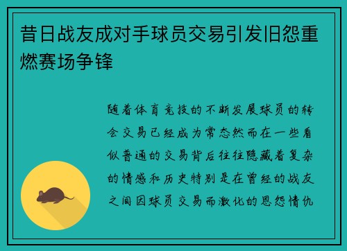 昔日战友成对手球员交易引发旧怨重燃赛场争锋