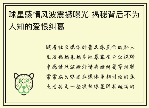 球星感情风波震撼曝光 揭秘背后不为人知的爱恨纠葛