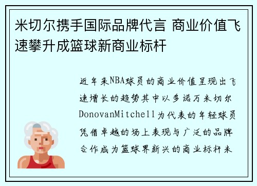 米切尔携手国际品牌代言 商业价值飞速攀升成篮球新商业标杆