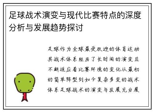足球战术演变与现代比赛特点的深度分析与发展趋势探讨