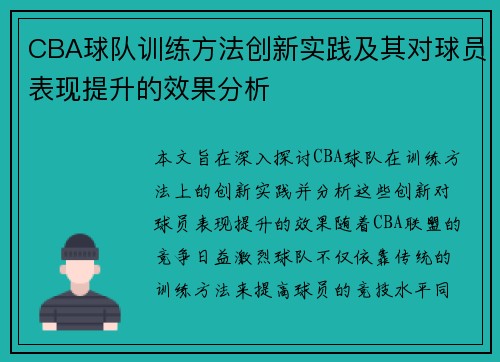 CBA球队训练方法创新实践及其对球员表现提升的效果分析