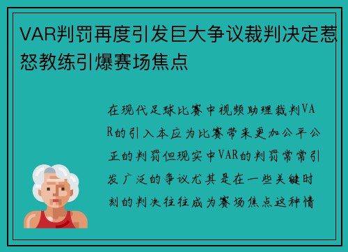 VAR判罚再度引发巨大争议裁判决定惹怒教练引爆赛场焦点