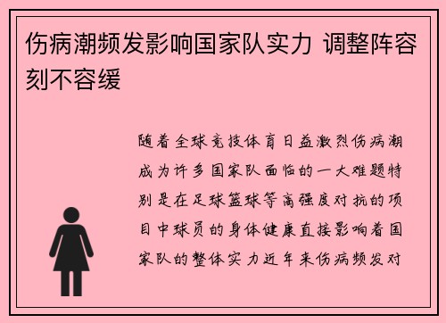 伤病潮频发影响国家队实力 调整阵容刻不容缓