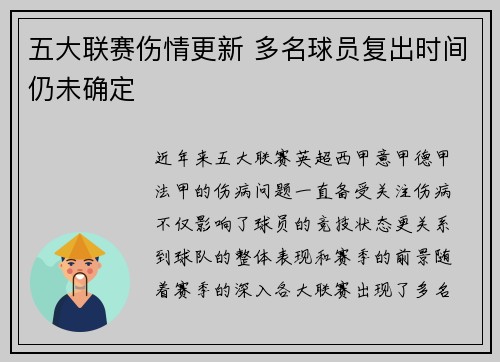 五大联赛伤情更新 多名球员复出时间仍未确定