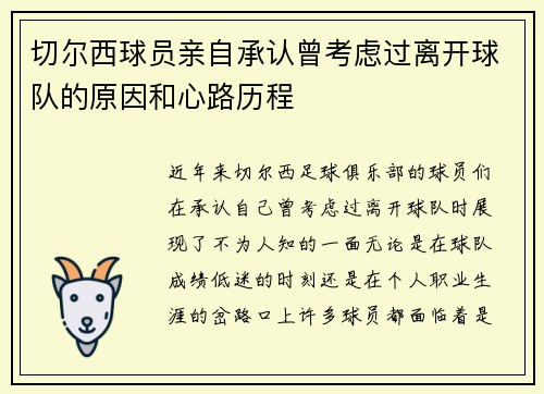 切尔西球员亲自承认曾考虑过离开球队的原因和心路历程