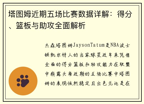 塔图姆近期五场比赛数据详解：得分、篮板与助攻全面解析