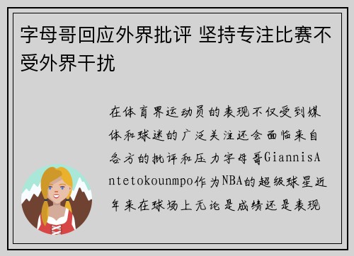 字母哥回应外界批评 坚持专注比赛不受外界干扰