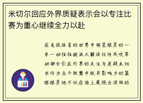 米切尔回应外界质疑表示会以专注比赛为重心继续全力以赴
