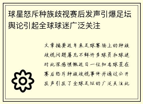 球星怒斥种族歧视赛后发声引爆足坛舆论引起全球球迷广泛关注