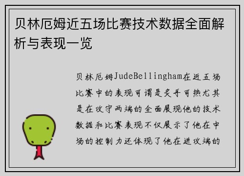 贝林厄姆近五场比赛技术数据全面解析与表现一览