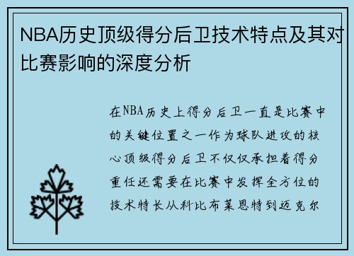 NBA历史顶级得分后卫技术特点及其对比赛影响的深度分析