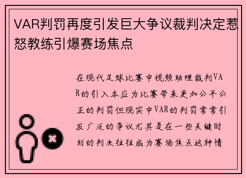 VAR判罚再度引发巨大争议裁判决定惹怒教练引爆赛场焦点