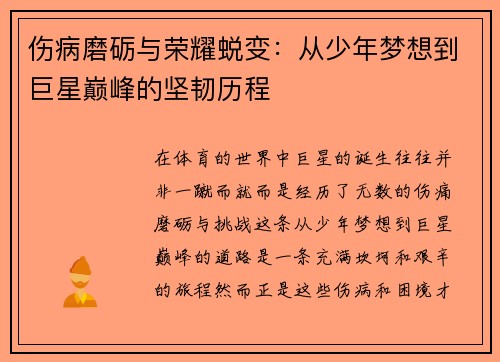 伤病磨砺与荣耀蜕变：从少年梦想到巨星巅峰的坚韧历程