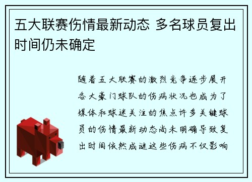 五大联赛伤情最新动态 多名球员复出时间仍未确定