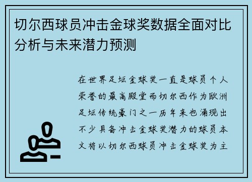 切尔西球员冲击金球奖数据全面对比分析与未来潜力预测