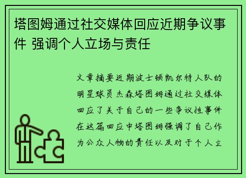 塔图姆通过社交媒体回应近期争议事件 强调个人立场与责任