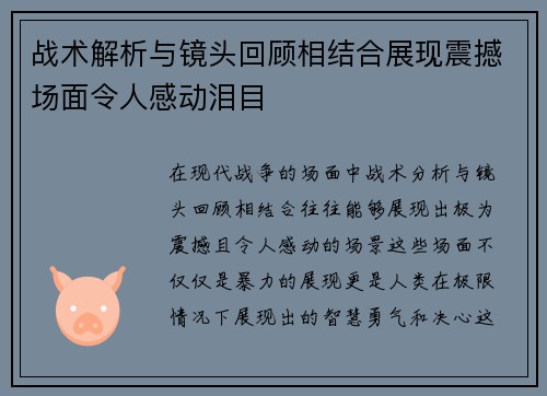 战术解析与镜头回顾相结合展现震撼场面令人感动泪目