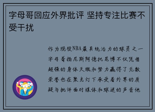 字母哥回应外界批评 坚持专注比赛不受干扰