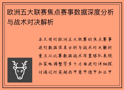 欧洲五大联赛焦点赛事数据深度分析与战术对决解析