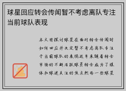 球星回应转会传闻暂不考虑离队专注当前球队表现