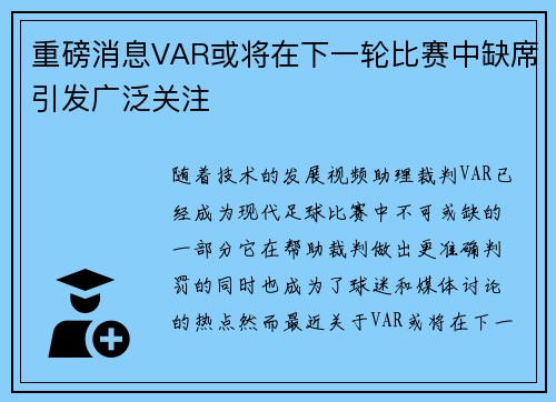重磅消息VAR或将在下一轮比赛中缺席引发广泛关注