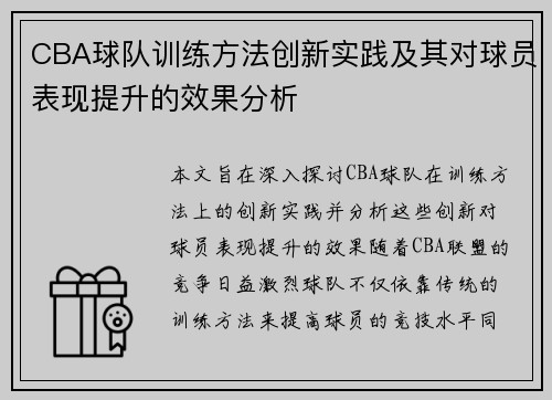 CBA球队训练方法创新实践及其对球员表现提升的效果分析