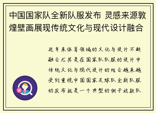 中国国家队全新队服发布 灵感来源敦煌壁画展现传统文化与现代设计融合