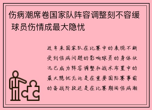 伤病潮席卷国家队阵容调整刻不容缓 球员伤情成最大隐忧 伤病潮席卷国家队阵容调整刻不容缓 球员伤情成最大隐忧