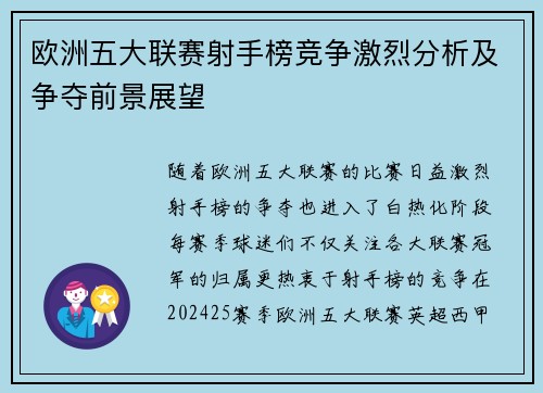 欧洲五大联赛射手榜竞争激烈分析及争夺前景展望