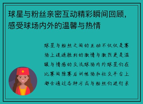 球星与粉丝亲密互动精彩瞬间回顾，感受球场内外的温馨与热情