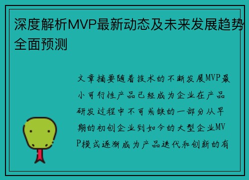 深度解析MVP最新动态及未来发展趋势全面预测