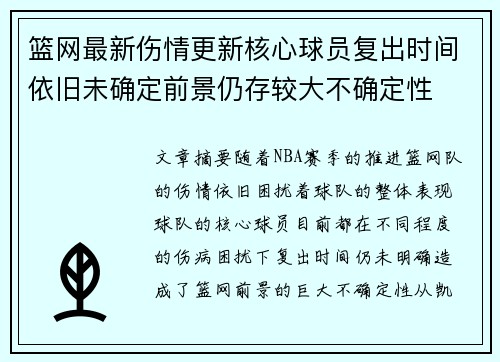 篮网最新伤情更新核心球员复出时间依旧未确定前景仍存较大不确定性
