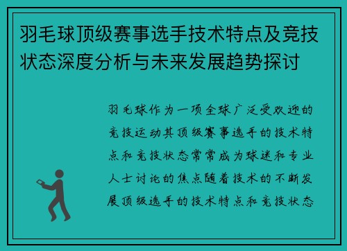 羽毛球顶级赛事选手技术特点及竞技状态深度分析与未来发展趋势探讨