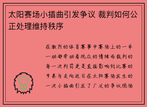 太阳赛场小插曲引发争议 裁判如何公正处理维持秩序