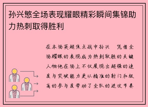 孙兴慜全场表现耀眼精彩瞬间集锦助力热刺取得胜利