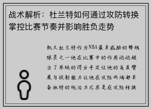 战术解析：杜兰特如何通过攻防转换掌控比赛节奏并影响胜负走势