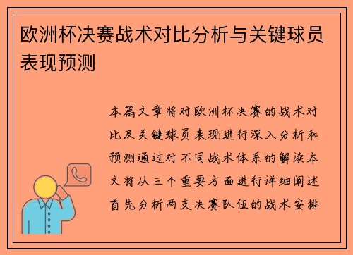 欧洲杯决赛战术对比分析与关键球员表现预测