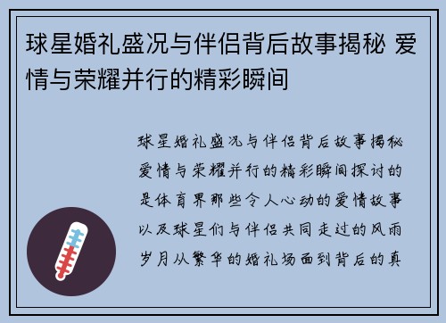 球星婚礼盛况与伴侣背后故事揭秘 爱情与荣耀并行的精彩瞬间 球星婚礼盛况与伴侣背后故事揭秘 爱情与荣耀并行的精彩瞬间